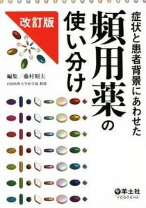 症状と患者背景にあわせた頻用薬の使い分け 改訂版/藤村昭夫(編者)