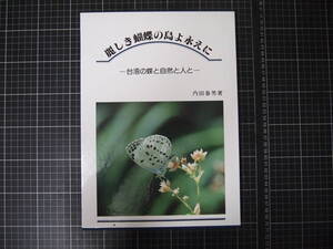 Y-0826　麗しき蝴蝶の島よ永えに　台湾の蝶と自然と人と　内田春男　定価19000円　1995年11月1日　自然　植物　昆虫　蝶