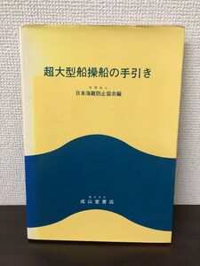 超大型船操船の手引き　日本海難防止協会 編集 　成山堂【書き込み、背表紙にヤケあり】