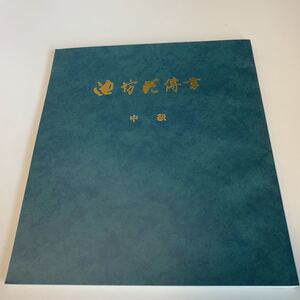 yc309 池坊花伝書 中級 池坊花傳書 上級 昭和47年 花道家元池坊総務所 池坊専永 平成元年 華道家 非売品 生花 フラワーアレンジメント