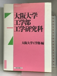 大阪大学工学部・工学研究科 (工学部シリーズ) 三田出版会 大阪大学工学部