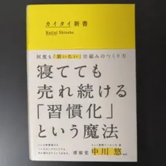 カイタイ新書 何度も「買いたい」仕組みのつくり方