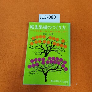 J13-080 庭先果樹のつくり方 つくる楽しみ・食べる楽しみ 前田 知 著