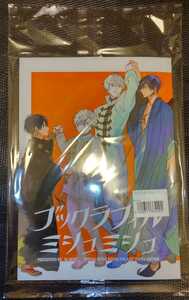 露久ふみ　『ブックラフィル・ミシュミシュ』「后宮のオメガ」番外編同人誌