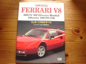 CG BOOKｓ　ORIGINAL　FERARI　V8　フェラーリV8のすべて　308　328　348　288GTO　F40　表紙変色あり