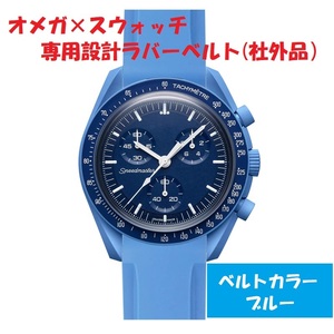 OMEGA×Swatch オメガ×スウォッチ　専用設計ラバーベルト　ブルー　新品!　送料無料! 