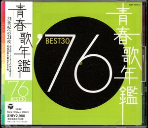 【中古CD】青春歌年鑑 1976 BEST30/2枚組/シグナル 布施明 斉藤こず恵 内藤やす子 太田裕美 荒井由実 ミス花子 研ナオコ キャンディーズ他