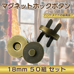 マグネットホック ボタン 50組 直径18mm アンティークゴールド 金 まとめ 差込 裁縫 手芸 ハンドメイド 磁石 ポーチ 服 替 レザークラフト