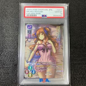 lycee リセ 完全記憶 赤錆美果子 KR PSA10 