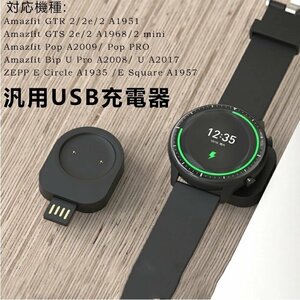 Huamiウォッチ USB充電器 汎用Amazfit GTR 2/2e/2A1951/GTS2e/2 A1968/2mini/Pop A2009/ Pop PRO/Bip U Pro A2008/U A2017 充電スタンド