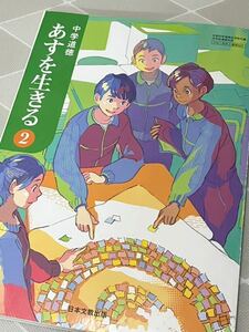 超美品　中学　道徳　明日を生きる2 日本文教出版　教科書