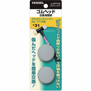 ベッセル(VESSEL) ゴムヘッド 交換用替頭 Φ31 77-10用 2個入 077110