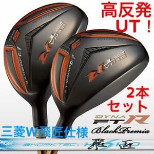 【 高反発 UT 2本】TSR3 ステルス パラダイム G430 より飛ぶ ワークスゴルフ ダイナFTR ユーティリティ ブラックプレミア 三菱 W飛匠 UT 