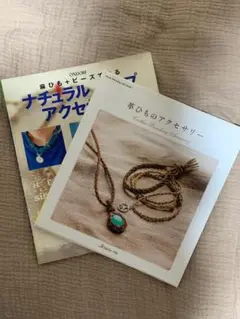 ナチュラルヘンプアクセサリー　皮ひものアクセサリー　2冊セット