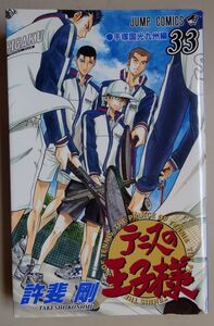 【中古】集英社　テニスの王子様　３３　手塚国光九州編　許斐剛　2022110029