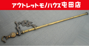 自在鉤 葡萄の小猿 真鍮 古民具 囲炉裏用具 吊り炉鉤 ぶどう 横木 縁起物 札幌市