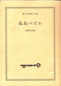 【孤島パズル 表紙カバー無し】有栖川有栖　創元推理文庫 