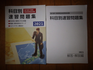 国内旅行業務取扱管理者試験　科目別速習問題集　2021　JTB総合研究所　書き込みなし　記名なし