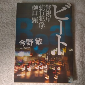 ビート 警視庁強行犯係・樋口顕― (新潮文庫) 今野 敏 9784101321547