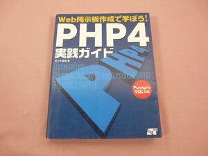 ★初版 『 PHP4実践ガイド Web掲示板作成で学ぼう Postgre SQL対応 』 佐々木達博/著 ソーテック社