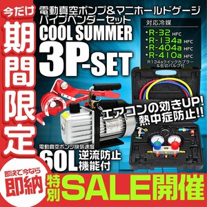 【数量限定セール】エアコンガスチャージ 3点 60l/min 電動真空ポンプ マニホールドゲージ R134a R410A R32 R404A パイプベンダー ガス補充