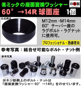 精度重視 日本製座面変換ワッシャー　1個　60°→14R球面座　M12・M14 ボルト・ナット用　