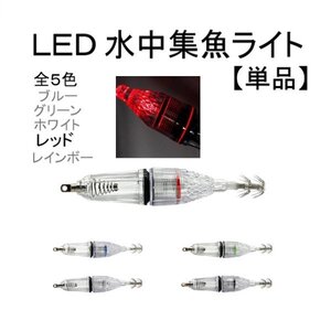 エギ LED 水中 集魚灯 12cm レッド フック 釣り イカ タコ イワシ ルアー 1個 単品 針 釣り針 夜釣り 防水 海釣り スッテ 定形外 送込