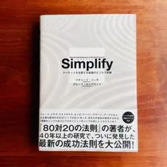 Simplify シンプリファイ マーケットを支配する最強のビジネス戦略