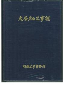 大石ダム工事誌■建設省北陸地方建設局羽越工事事務所■昭和55年