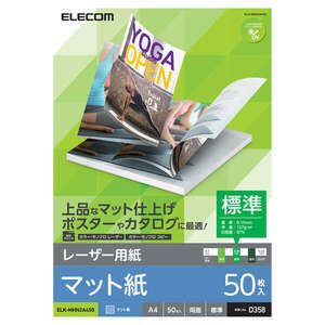 レーザープリンタ専用紙 A4サイズ 50枚入り 両面印刷対応 上品な印象のマットタイプで厚み0.15mmの標準的な厚みタイプ: ELK-MHN2A450