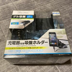 ☆新品、未開封☆セイワ Apple認証品 Lightningコネクタ 車載 リール充電器付吸盤ホルダーL1 AL203 (sb)　MFI認証品！iPhone/iPod用充電器