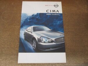 2409MK●カタログ「NISSAN CIMA/日産 シーマ」2002.9●F50型/シーマ300Gグランドツーリング/全9p