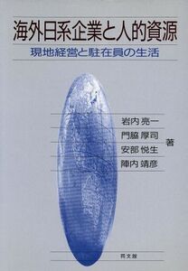 海外日系企業と人的資源 現地経営と駐在員の生活/岩内亮一,門脇厚司,安部悦生,陣内靖彦【著】