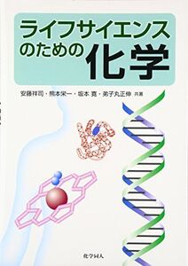 [A12144691]ライフサイエンスのための化学 [単行本] 安藤 祥司、 熊本 栄一、 坂本 寛; 弟子丸 正伸