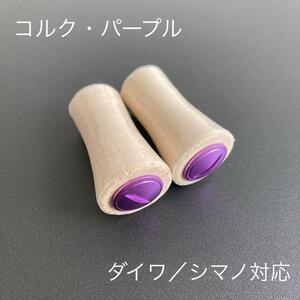 【新品未使用】ウッドノブ コルク/パープル 2個 ダイワ・シマノ対応