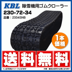 三菱 MSR1101 除雪機 2334SNB 230-72-34 要在庫確認 送料無料 KBL ゴムクローラー 芯金 クローラー 230x72x34 230-34-72 230x34x72