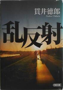 貫井徳郎★乱反射 朝日文庫 2011年刊