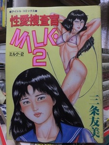 性愛捜査官　MILK・２　　　　ミルク・２　　　　　　三条友美　　　　　　版　　カバ　　　　　　　　辰巳出版　