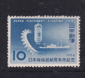 日本切手　1956年　日本機械巡航見本市記念　未使用