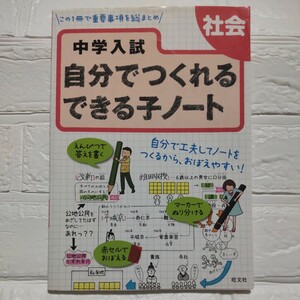 【新品】中学入試 自分でつくれるできる子ノート 社会／旺文社 (著者)■中学受験小学生問題集ワーク・ドリル歴史地理