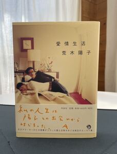 荒木陽子　愛情生活　作品社　1999年7月5日第十刷