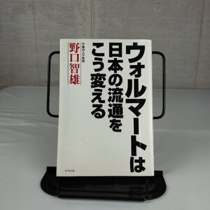 ウォルマートは日本の流通をこう変える 野口 智雄 2002年