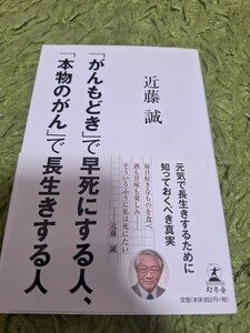 「がんもどき」で早死にする人、「本物のがん」で長生きする人 近藤誠／著