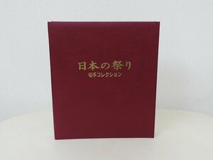 日本の祭り　切手コレクション　額面5,434円分　記念切手