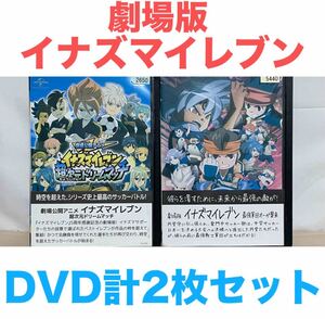 劇場版『イナズマイレブン』DVD 計2枚セット