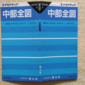 昭文社 エアリアマップ 地方図4　　中部全図 　裏面記入用白図・小冊子付 1:500,000