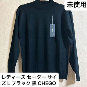 未使用 レディース セーター サイズ L ブラック 黒 CHEGO