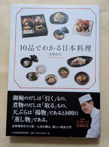 【即決・送料込】10品でわかる日本料理　高橋拓児