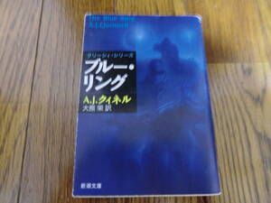 ブルー・リング　A.J.クィネル著