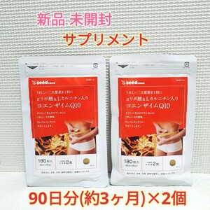 送料無料 新品 αリポ酸&Lカルニチン入りコエンザイムQ10 シードコムス 6ヶ月 サプリメント ダイエットサポート エイジングケアサポート